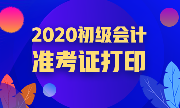 2020年河南省初級(jí)會(huì)計(jì)職稱準(zhǔn)考證打印時(shí)間是何時(shí)？