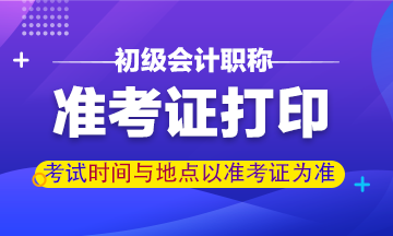 2020江西初級會計準(zhǔn)考證打印入口是什么？