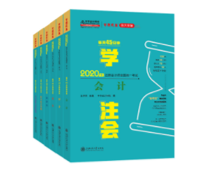 注會書籍“百日突破”系列——《每天45分鐘學注會》