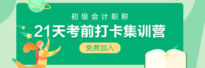 集合！2020初級會(huì)計(jì)21天考前沖刺打卡開始啦 打卡贏好禮