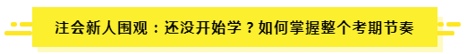 7月了 聽(tīng)說(shuō)有人一輪都沒(méi)學(xué)完？（附CPA7月學(xué)習(xí)計(jì)劃）