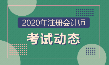 2020年黃山注會(huì)各科考試時(shí)間安排