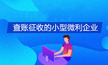 查賬征收的小型微利企業(yè)如何享受所得稅緩繳政策？怎么填報(bào)申報(bào)表？