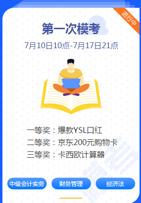 中級會計職稱考前練兵場已開賽！ 萬人?？紲y出隱藏實力！