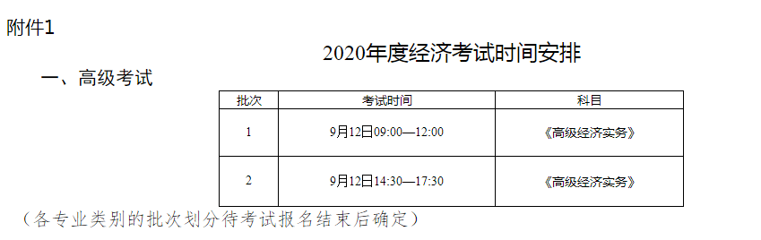 保定高級經(jīng)濟(jì)師考試安排