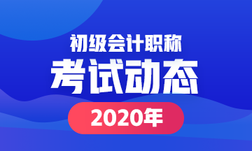 九江2020初級會計報名條件