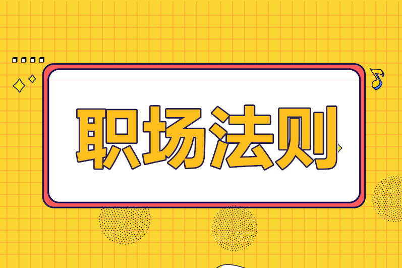 財務(wù)人必須要懂的職場法則，你知道幾條？