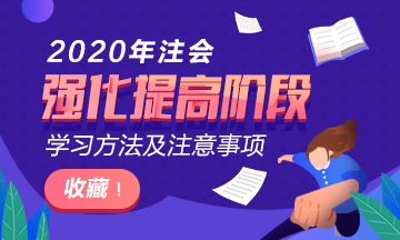 太全了吧！2020年注會階段學(xué)習(xí)方法及注意事項~拿走不謝！