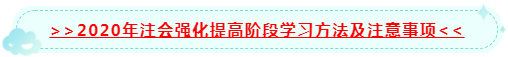 太全了吧！2020年注會階段學(xué)習(xí)方法及注意事項~拿走不謝！