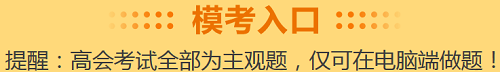 高級(jí)會(huì)計(jì)師無紙化考試系統(tǒng)自帶計(jì)算器長什么樣子？