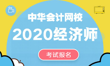 2020中級經(jīng)濟師報名