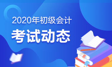 關于廣東省2020年初級會計考試何時進行大家清楚么？