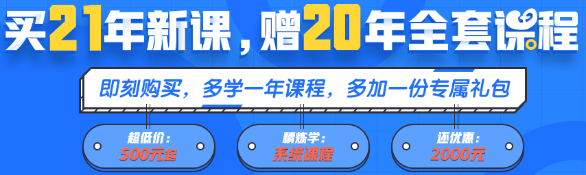 買21年新課~贈(zèng)20年全套課程！備考快人一步！