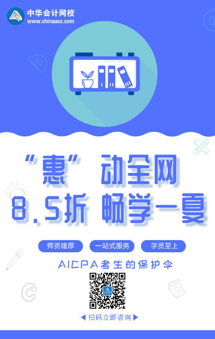 “惠”動(dòng)全網(wǎng) 暢學(xué)一夏！AICPA好課8.5折來(lái)襲！