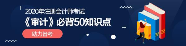 強(qiáng)烈建議收藏！2020年注會(huì)《審計(jì)》必背50個(gè)知識(shí)點(diǎn)！