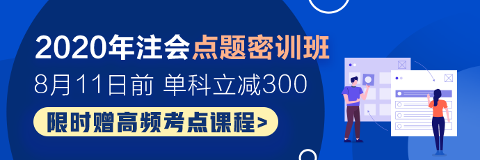 注會(huì)考試余額不足百天！點(diǎn)題密訓(xùn)班老師齊上陣！刷題直播火熱開啟！