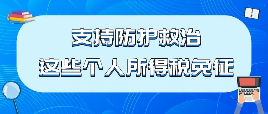 支持防護(hù)救治，這些個(gè)人所得稅免征！