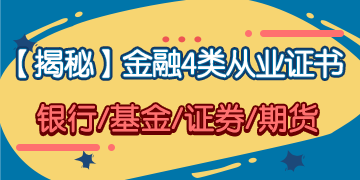 「揭秘」金融4大從業(yè)證書 你究竟應(yīng)該考哪一個？！