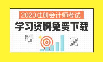 2020北京注冊(cè)會(huì)計(jì)師考試時(shí)間你了解嗎！