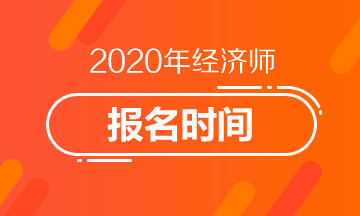 2020年高級(jí)經(jīng)濟(jì)師報(bào)名時(shí)間