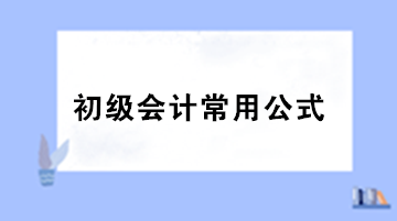 初級會計必備公式大集錦 備考必看！