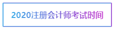 2020年寧夏注冊會計師考試時間你了解嗎！