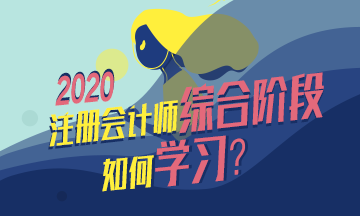  整理個(gè)表格告訴你注會(huì)綜合階段怎么學(xué)？