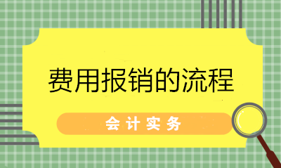 超詳細(xì)的費(fèi)用報(bào)銷流程 財(cái)務(wù)拿去給員工培訓(xùn)！