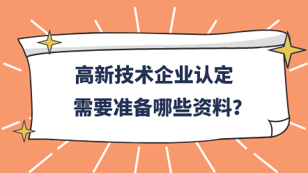 高新技術(shù)企業(yè)認定需要準備哪些資料？