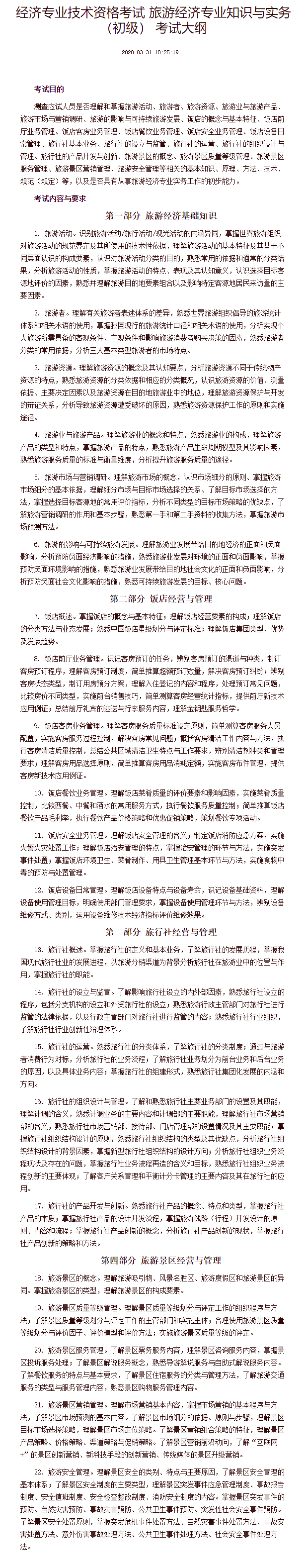 經濟專業(yè)技術資格考試 旅游經濟專業(yè)知識與實務（初級） 考試大綱