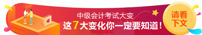 2020年中級會計職稱考試7大變動！一定要知道！