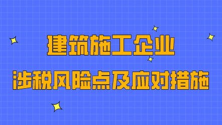 建筑施工企業(yè)