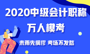 備考一輪都還沒完成 還有必要去參加中級會計(jì)萬人?？即筚悊?？