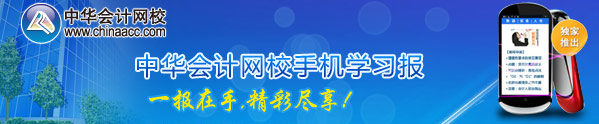 正保會計(jì)網(wǎng)校獨(dú)家推出手機(jī)學(xué)習(xí)報(bào)及考試信息短信提醒