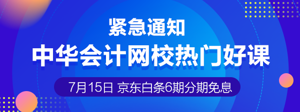 7月15日注冊(cè)會(huì)計(jì)師課程6期分期免息 千萬(wàn)不要錯(cuò)過喲！