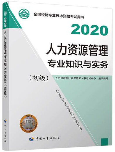 初級經(jīng)濟(jì)師人力資源管理教材封面