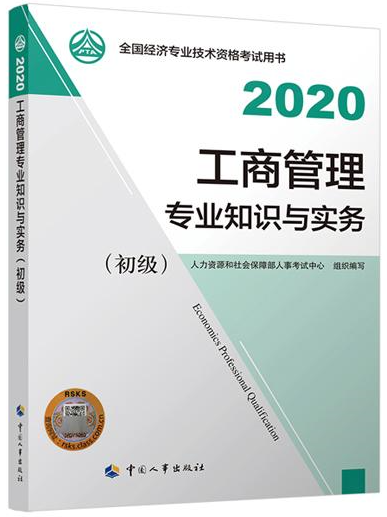 初級經(jīng)濟(jì)師工商管理教材封面