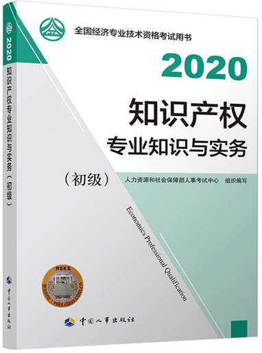 初級經濟師知識產權教材封面