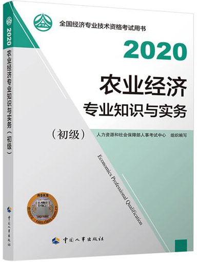 初級經(jīng)濟師農(nóng)業(yè)經(jīng)濟教材封面