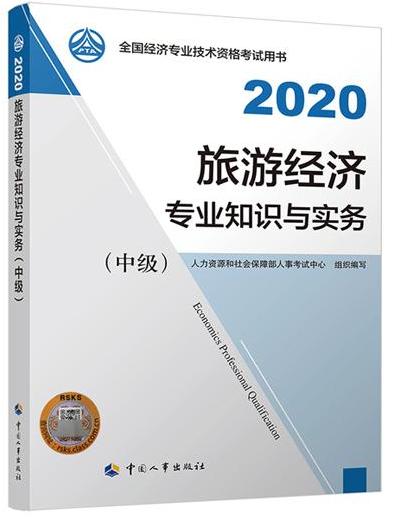 2020年中級(jí)經(jīng)濟(jì)師《旅游經(jīng)濟(jì)專業(yè)知識(shí)與實(shí)務(wù)》