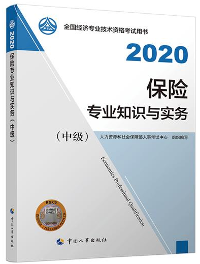 2020年中級(jí)經(jīng)濟(jì)師《保險(xiǎn)專業(yè)知識(shí)與實(shí)務(wù)》