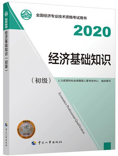 初級經(jīng)濟基礎(chǔ)知識