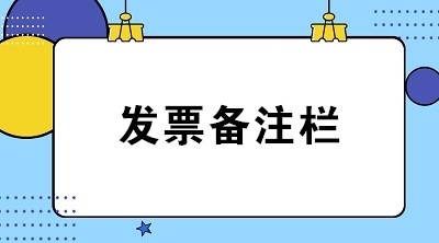 【稅局答疑】教您如何正確填寫(xiě)八類(lèi)業(yè)務(wù)發(fā)票備注欄