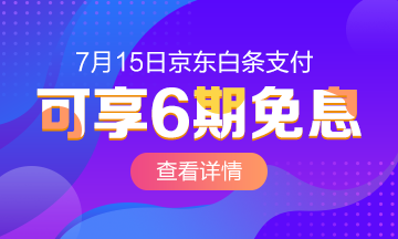 @全體成員 7月15日京東白條購初級經(jīng)濟(jì)師課程享6期免息！