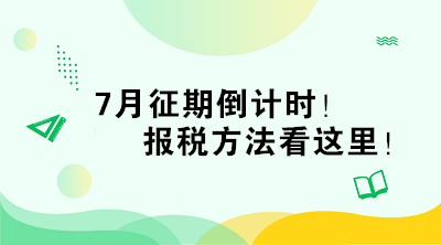 7月征期倒計時！報稅方法看這里！