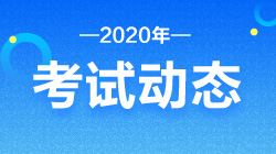 基金從業(yè)考試時(shí)間已定 這幾個(gè)地區(qū)不能考！