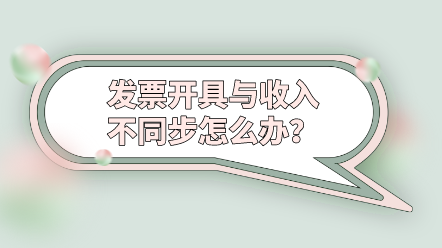 發(fā)票開具與收入不同步怎么辦？