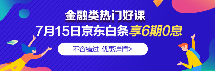 走過路過別錯(cuò)過！7月15日4類金融好課分6期享免息 省錢！