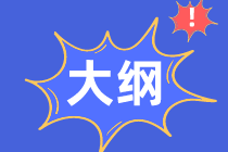 2021年資產(chǎn)評(píng)估師考試大綱有了嗎？