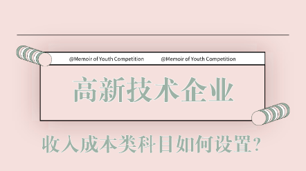 高新技術企業(yè)收入成本類科目如何設置？